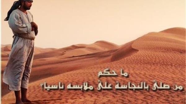 حكم من صلى بالنجاسة على ملابسه ناسيا