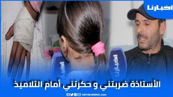 والد تلميذة تطوان يرد على الاتـهــــامات وابنته تحكي ببراءة تفاصيل ما وقع
