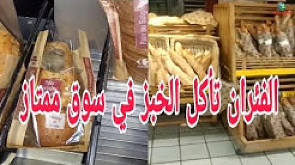 شاهد ما يقع للخبز الذي يباع في الأسواق الممتازة