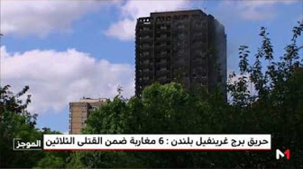 تعليمات ملكية للتكفل بمصاريف نقل جثامين ستة مغاربة من بين ضحايا حريق برج لندن