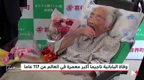 وفاة اليابانية تاجيما أكبر معمرة في العالم عن 117 عاما