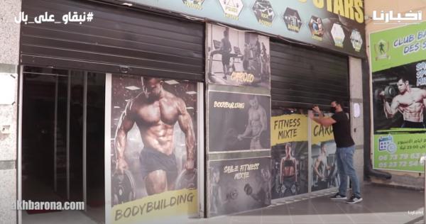 أرباب القاعات الرياضية مستاؤون من قرار الحكومة