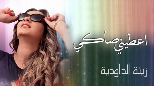 أغنية "اعطيني صاكي" لازالت تثير ضجة ، وهذه المرة من نوع جديد