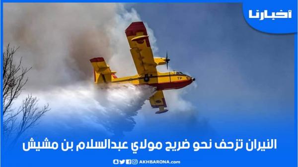 النيران تزحف نحو ضريح مولاي عبدالسلام والسلطات تستنجد بطائرات الكنادير