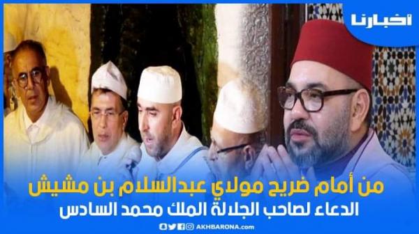 الشرفاء العلميين ومنتسبي المشيشية الشاذلية يرفعون أكف الضراعة والدعاء بالحفظ والتمكين لأمير المؤمنين