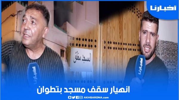 انهيار سقف مسجد بتطوان يتسبب في إصابة شخصين والساكنة تناشد المسؤولين