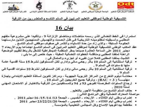 التنسيقية الوطنية لاساتذة السلم 9 و المتضررين من الترقية تصعد في نضالاتها‏