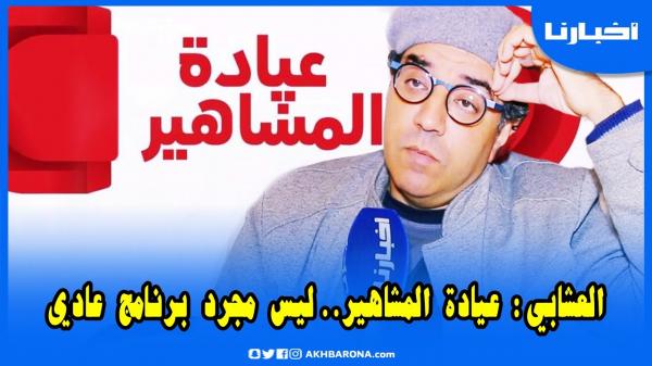 العشابي: دكشي لي وقع في عيادة المشاهير بكانا كاملين وانا فرحان حيث فنانين قبلو يحلو قلوبهم للجمهور