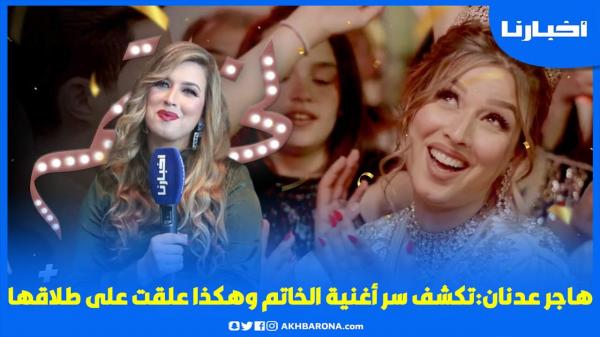 هاجر عدنان تكشف سر نجاح أغنيتها الجديدة وتتحدث عن عملها في البنك وهكذا علقت على طلاقها..