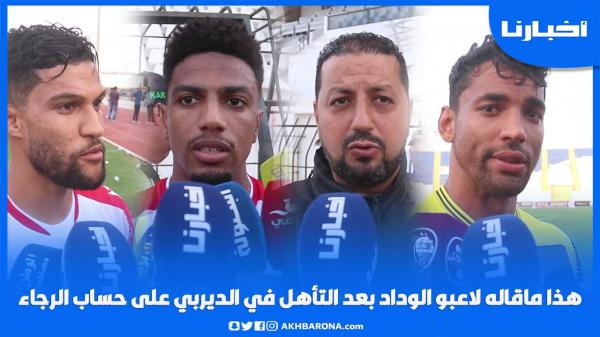 هذا ماقاله لاعبو الوداد بعد التأهل