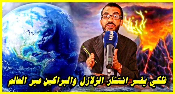 فلكي يفسر انتشار الزلازل والبراكين خلال سنة 2021 وتأثيرها على البشرية