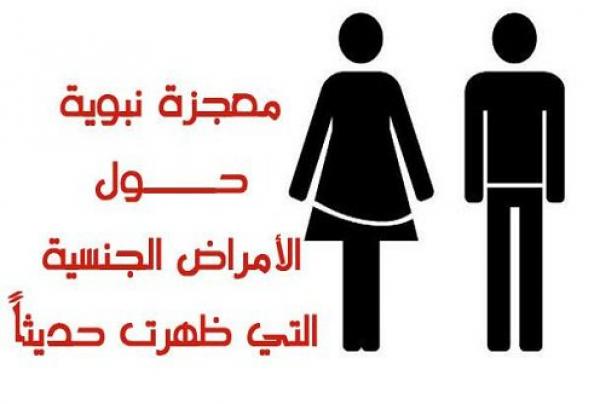 معجزة نبوية حول الأمراض الجنسية التي ظهرت حديثاً