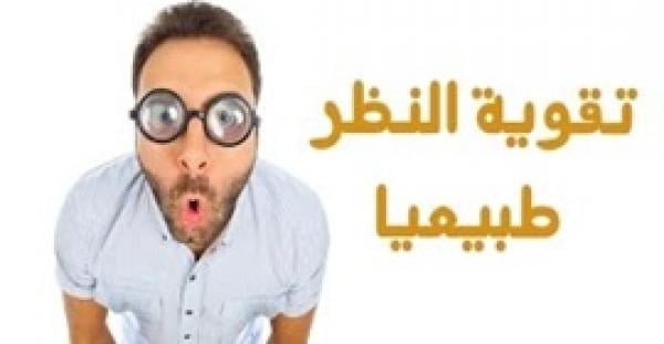 بالفيديو.. 9 وصفات طبيعية تقوي النظر وتحسن الإبصار