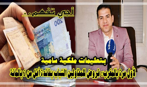 أجي تفهم: خبير مالي يشرح بالتفصيل كيف تستفيد من "قرض بنكي" بفائدة تقل عن "2%" لكي تمول مشروعك وتحقق حلمك