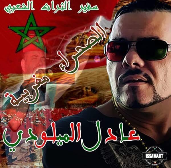 على الإيقاع الحساني ، عادل الميلودي يبدع برائعة " الصحراء مغربية " احتفالا بذكرى المسيرة الخضراء ( الفيديو)