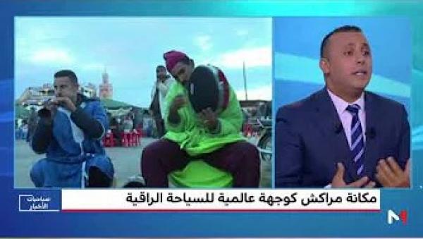 مكانة مراكش كوجهة عالمية للسياحة الراقية