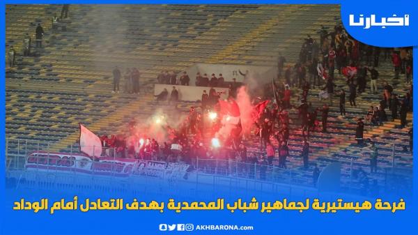 فرحة هيستيرية لجماهير شباب المحمدية بهدف التعادل في مرمى الوداد