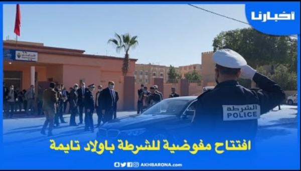بحضور والي أمن أكادير، افتتـاح مقر جديد لمفوضية الشـرطـة بأولاد تايمـة