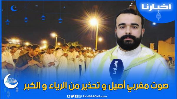 القارئ أحمد القاسمي الدرقاوي: صوت مغربي أصيل، يحذر أئمة المساجد من الرياء والكبر..