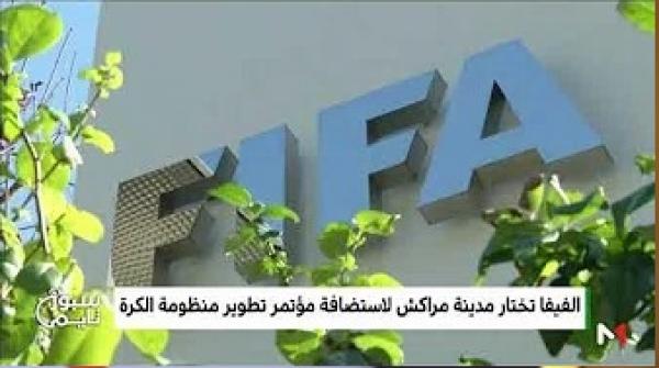 الفيفا تختار مدينة مراكش لاستضافة مؤتمر تطوير منظومة الكرة