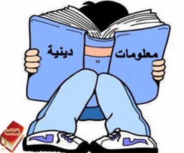 أسئلة دينية ومعلومات مفيدة
