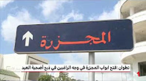 المجزرة الجماعية لتطوان تفتح أبوابها يوم العيد