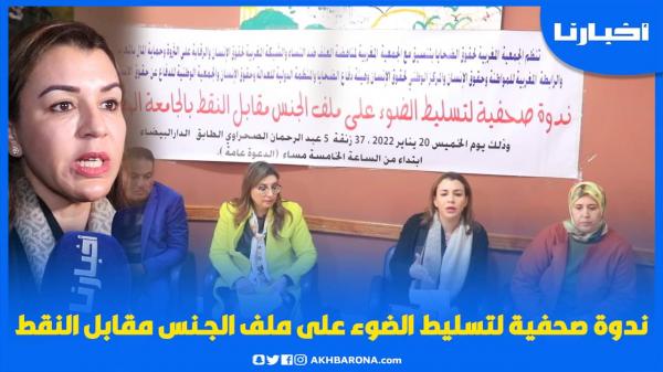 ندوة صحفية لتسليط الضوء على ملف "الجـنـس مقابل النقط" بالجامعة المغربية