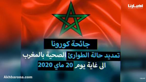 الإعلان رسميا عن تمديد حالة الطوارئ بالمغرب