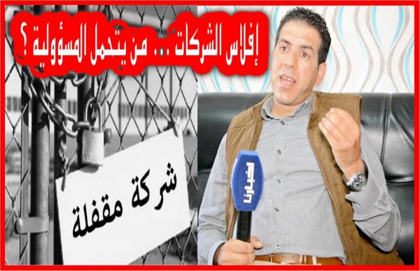 خبير اقتصادي : إشكالية "تأخير الأداءات"... من يتحمل المسؤولية الدولة أم المقاولات ؟