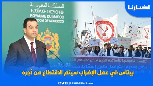 بايتاس: لي عمل الإضراب سيتم الاقتطاع من أجره وهذا لايحتاج إلى تفسير