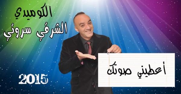 بالفيديو : الكوميدي السروتي يسخر من "مول الكشارة" و الانتخابات و يطلق "عطيني صوتك"