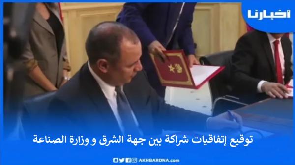 توقيع إتفاقيات شراكة بين جهة الشرق ووزارة الصناعة تروم تعزيز المجال الصناعي بالجهة