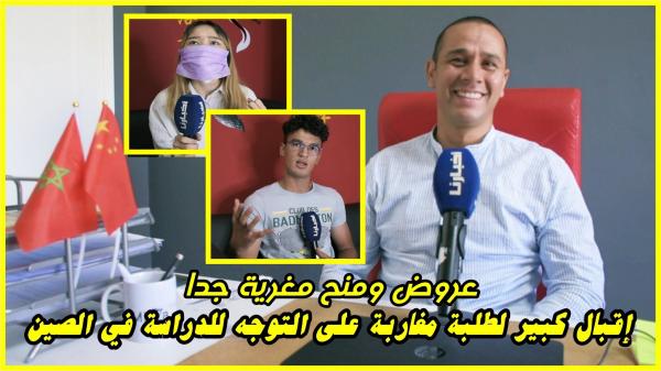 عروض ومنح مغرية تشجع طلبة مغاربة على التوجه للدراسة في الصين