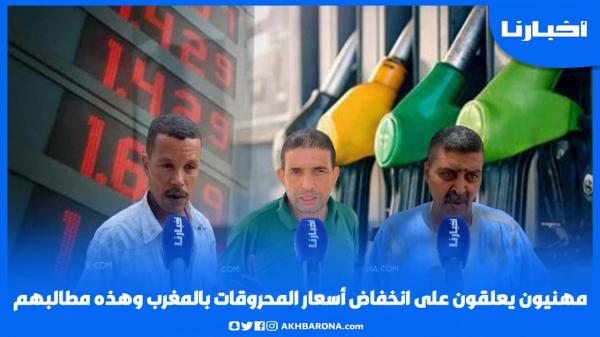 مهنيون يعلقون على انخفاض أسعار المحروقات بالمغرب وهذا ثمن الكازوال والبنزين بالمحطات