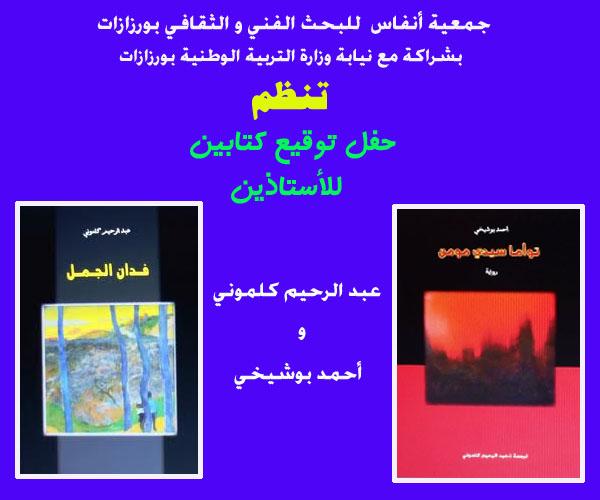 ورزازات تحتفي بتجارب روائية مغربية