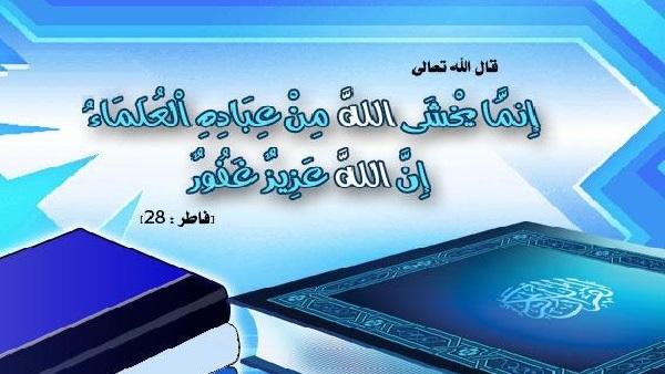 تفسير قوله تعالى: (إنما يخشى اللهَ من عباده العلماءُ)   )