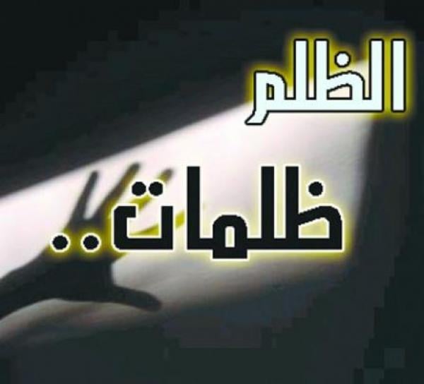 جريمة الظلم وعواقبها