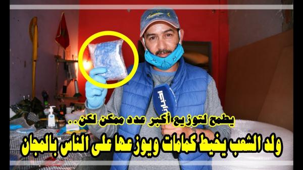 لا يفعلها إلا "مغربي حر": ولد الشعب كيخيط كمامات ديال التوب وكيوزعها على الناس فابور