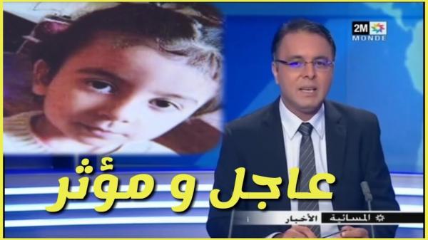 بالفيديو: معطيات مثيرة حول إختفاء الطفلة غزل على "دوزيم"