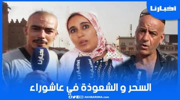 مغاربة يعلقون على ظاهرة السحر والشعوذة في عاشوراء