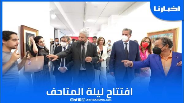 أخنوش يعطي انطلاقة "ليلة المتاحف" لتقريب الفن التشكيلي من المواطنين