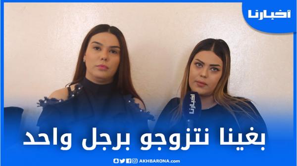 شابتان جميلتان تكشفان سبب رغبتهما الزواج من رجل واحد..