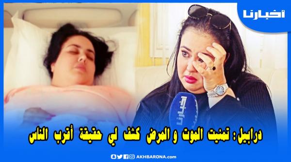 بالدموع: سكينة درابيل.. المرض خلاني نراجع علاقتي مع الله ودكشي لي وقع ليا كشف ليا حقيقة بزاف دالناس