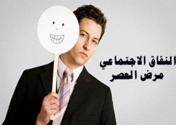 النفاق الاجتماعي .. آفة العصور والأمصار