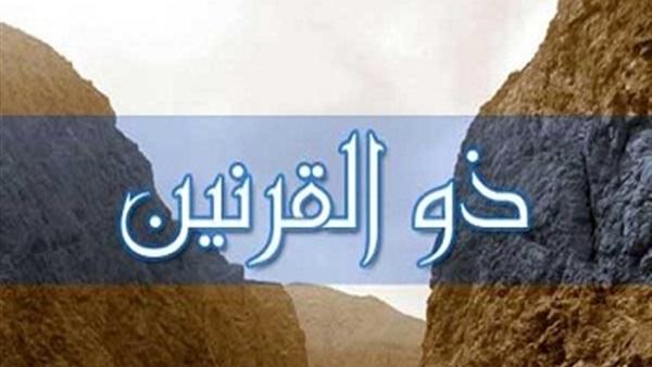 من هو ذو القرنين المذكور في القرآن؟