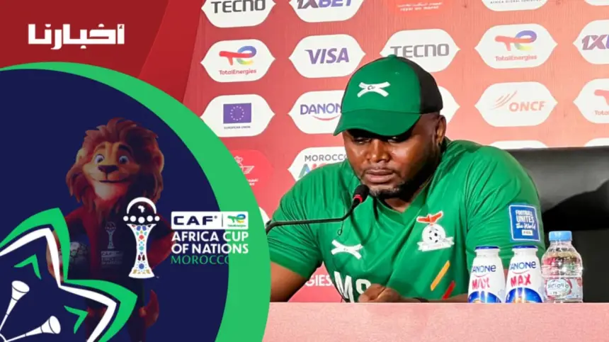 أبرز ما ما قاله مدرب زامبيا واللاعب ساكالا قبل مواجهة المنتخب المغربي الحاسمة في الكان