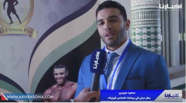 البطل العالمي سعيد الدويمي يُحفز الشباب على ممارسة رياضة المانس فيزيك وبناء الجسم