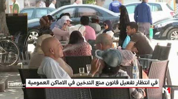 المغرب .. في انتظار تفعيل قانون منع التدخين في الأماكن العمومية