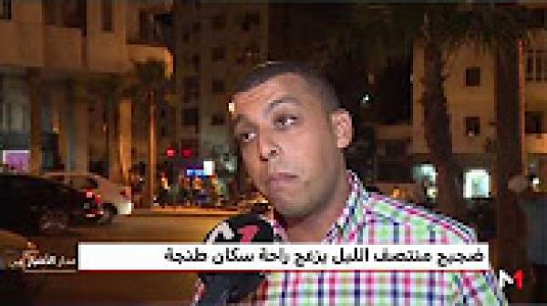 ضجيج منتصف الليل يزعج راحة سكان طنجة