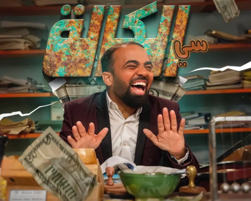 بعد موسم أول ناجح.. انتقادات واسعة توقع سلسلة "سي الكالة" في فخ النمطية والتكرار